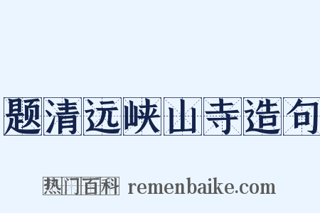 题清远峡山寺造句是什么意思的图片